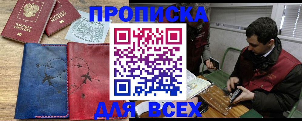 прописка в Бородино